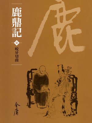 cover image of 鹿鼎記7：咬牙切齒